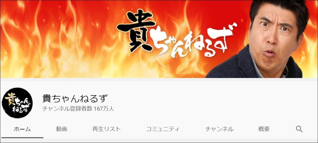 石橋貴明さんのユーチューブチャンネル