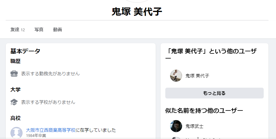 鬼塚美代子のFacebookアカウント
