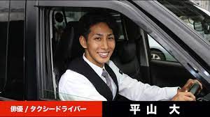 平山大(タクシー)の画像